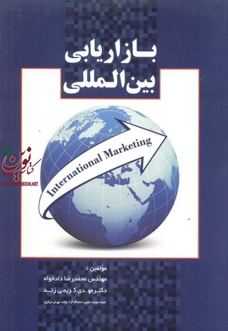 بازار یابی بین المللی  مهدی کریمی زند انتشارات شهر آشوب 